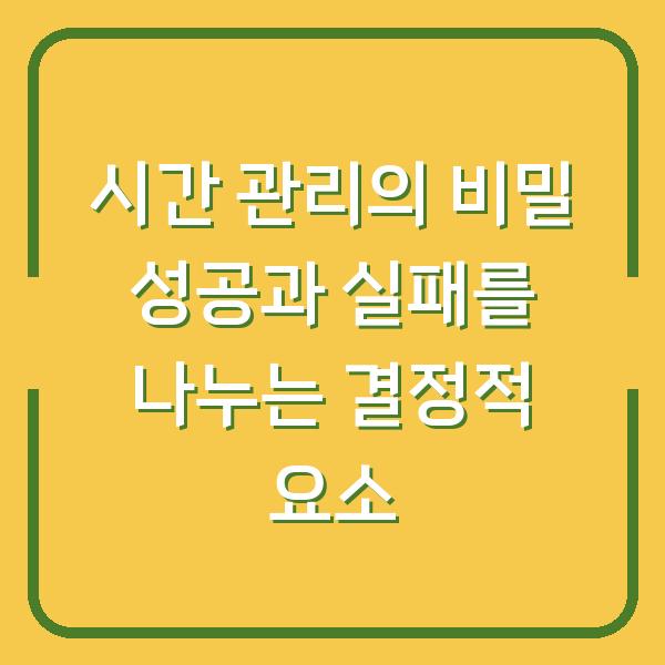 시간 관리의 비밀 성공과 실패를 나누는 결정적 요소
