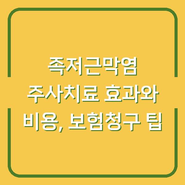 족저근막염 주사치료 효과와 비용, 보험청구 팁