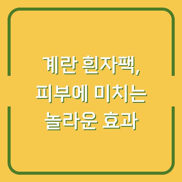 계란 흰자팩, 피부에 미치는 놀라운 효과
