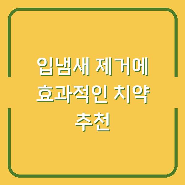 입냄새 제거에 효과적인 치약 추천