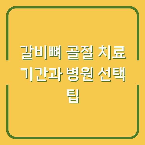 갈비뼈 골절 치료 기간과 병원 선택 팁