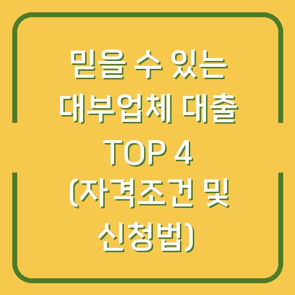 믿을 수 있는 대부업체 대출 TOP 4 (자격조건 및 신청법)