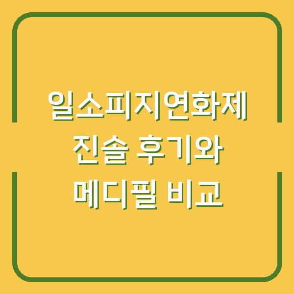 일소피지연화제 진솔 후기와 메디필 비교