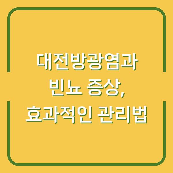 대전방광염과 빈뇨 증상, 효과적인 관리법