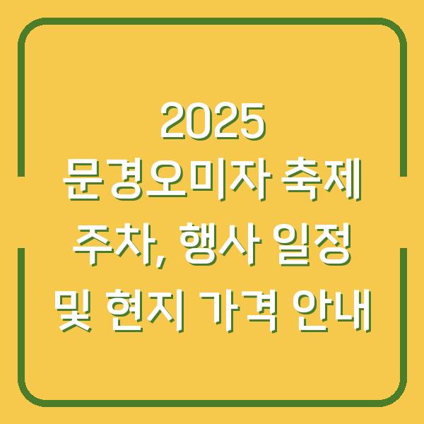 2025 문경오미자 축제 주차, 행사 일정 및 현지 가격 안내