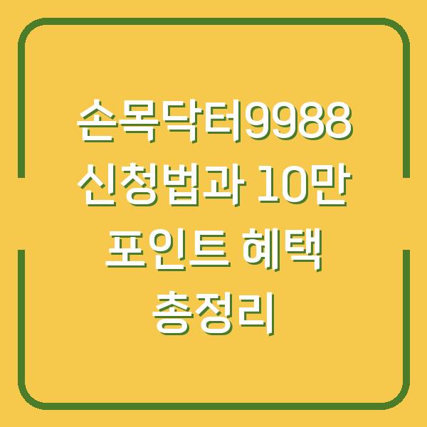 손목닥터9988 신청법과 10만 포인트 혜택 총정리