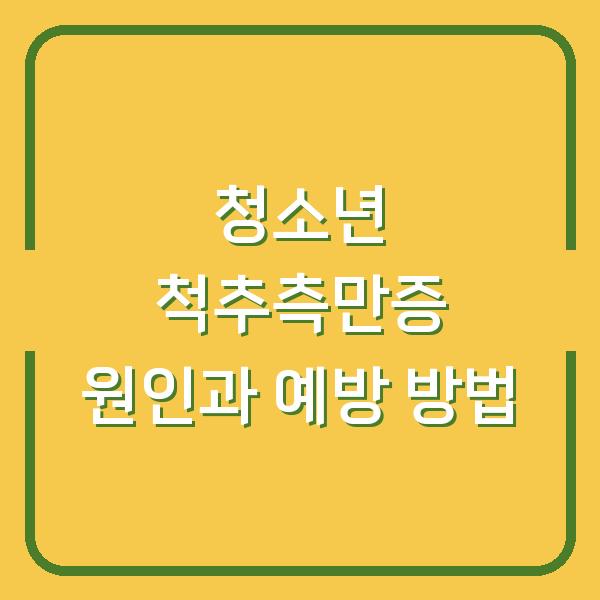 청소년 척추측만증 원인과 예방 방법