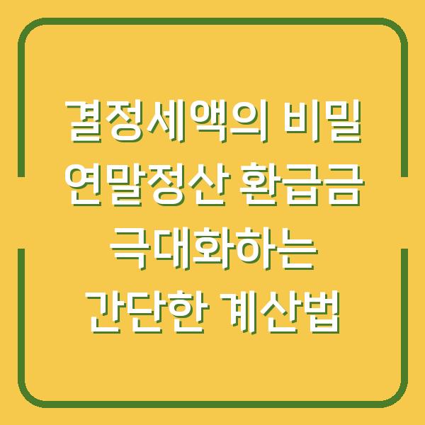 결정세액의 비밀 연말정산 환급금 극대화하는 간단한 계산법