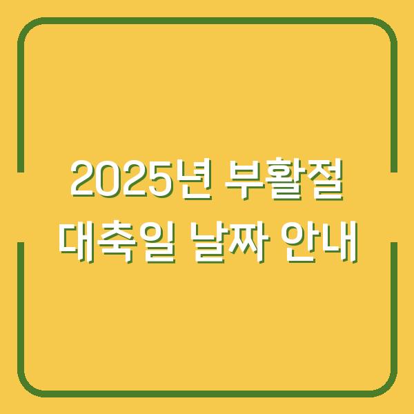 2025년 부활절 대축일 날짜 안내
