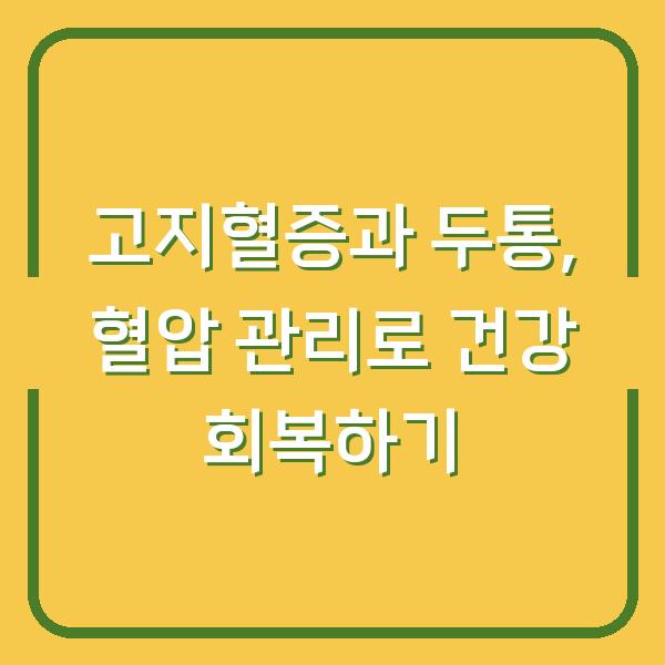 고지혈증과 두통, 혈압 관리로 건강 회복하기