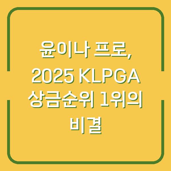 윤이나 프로, 2025 KLPGA 상금순위 1위의 비결