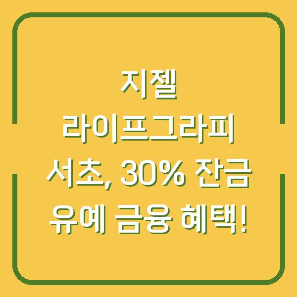 지젤 라이프그라피 서초, 30% 잔금 유예 금융 혜택!