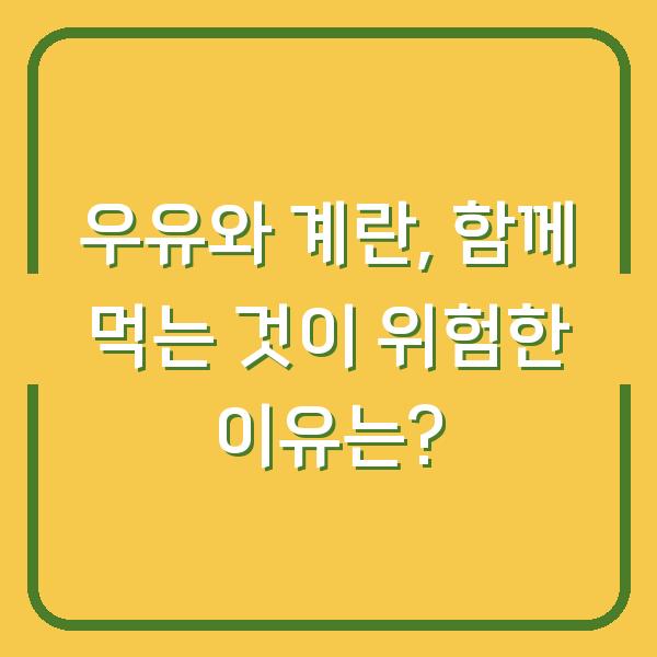 우유와 계란, 함께 먹는 것이 위험한 이유는?