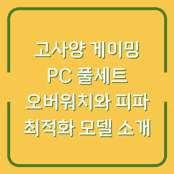 고사양 게이밍 PC 풀세트 오버워치와 피파 최적화 모델 소개