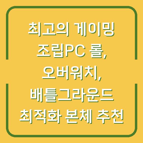 최고의 게이밍 조립PC 롤, 오버워치, 배틀그라운드 최적화 본체 추천