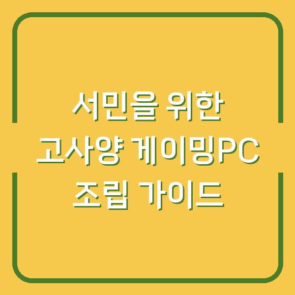 서민을 위한 고사양 게이밍PC 조립 가이드