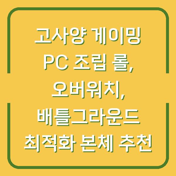 고사양 게이밍 PC 조립 롤, 오버워치, 배틀그라운드 최적화 본체 추천