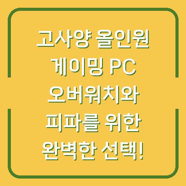 고사양 올인원 게이밍 PC 오버워치와 피파를 위한 완벽한 선택!
