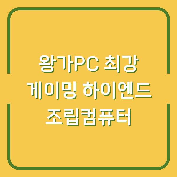 왕가PC 최강 게이밍 하이엔드 조립컴퓨터