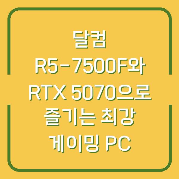 달컴 R5-7500F와 RTX 5070으로 즐기는 최강 게이밍 PC