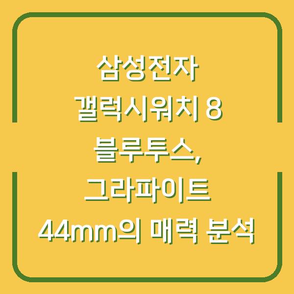 삼성전자 갤럭시워치 8 블루투스, 그라파이트 44mm의 매력 분석