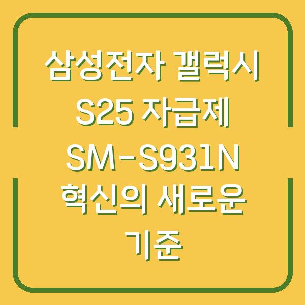 삼성전자 갤럭시 S25 자급제 SM-S931N 혁신의 새로운 기준