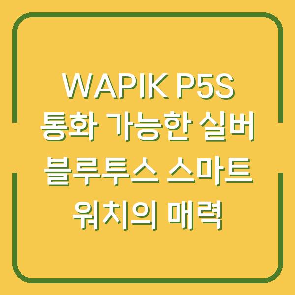 WAPIK P5S 통화 가능한 실버 블루투스 스마트 워치의 매력