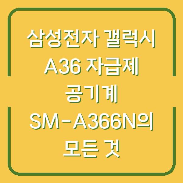 삼성전자 갤럭시 A36 자급제 공기계 SM-A366N의 모든 것