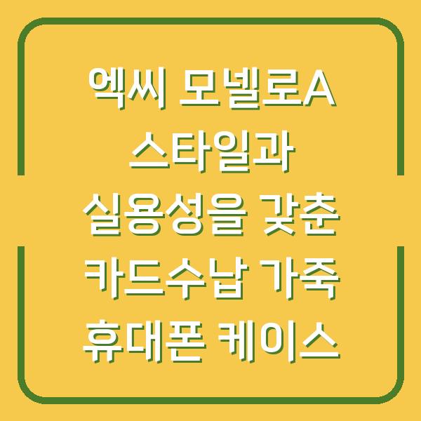 엑씨 모넬로A 스타일과 실용성을 갖춘 카드수납 가죽 휴대폰 케이스