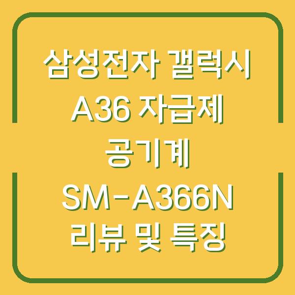 삼성전자 갤럭시 A36 자급제 공기계 SM-A366N 리뷰 및 특징