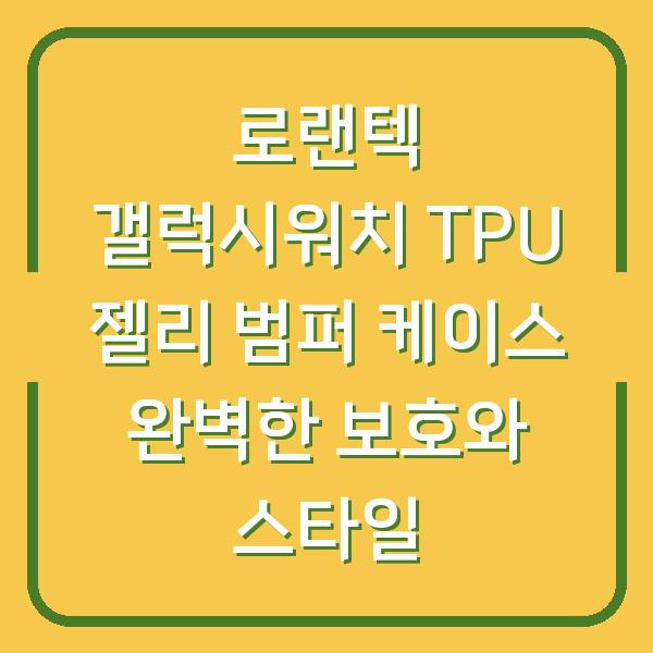 로랜텍 갤럭시워치 TPU 젤리 범퍼 케이스 완벽한 보호와 스타일