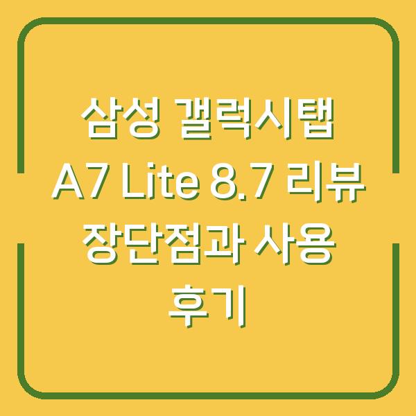 삼성 갤럭시탭 A7 Lite 8.7 리뷰 장단점과 사용 후기