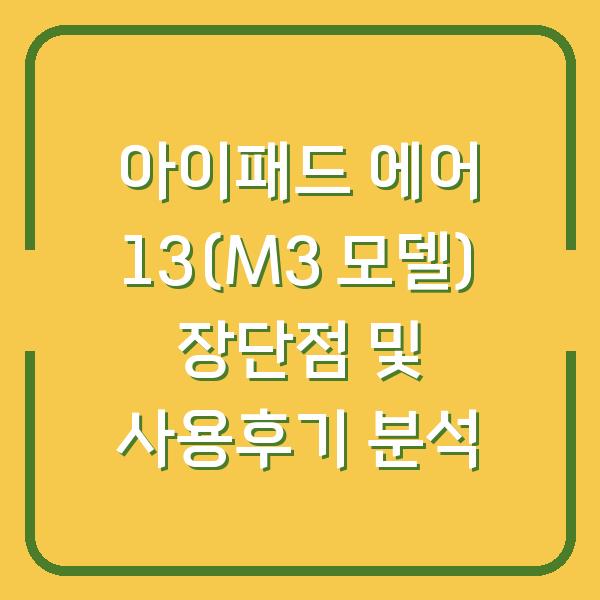 아이패드 에어 13(M3 모델) 장단점 및 사용후기 분석