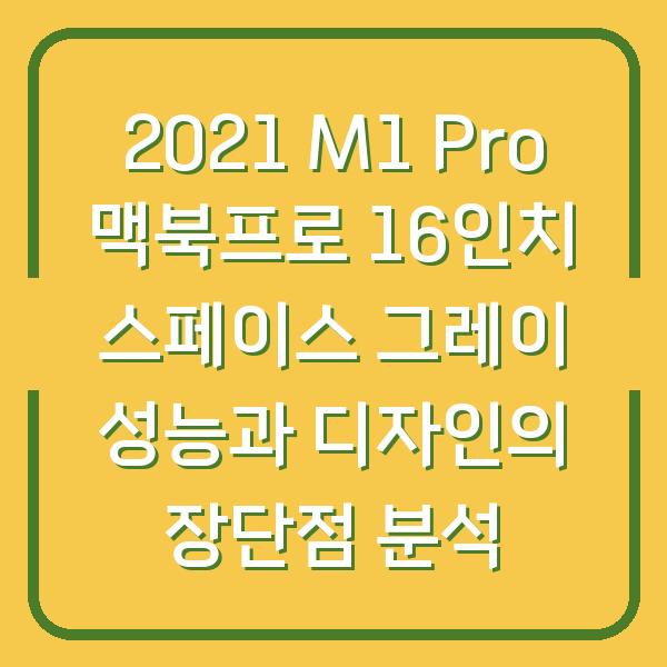 2021 M1 Pro 맥북프로 16인치 스페이스 그레이 성능과 디자인의 장단점 분석