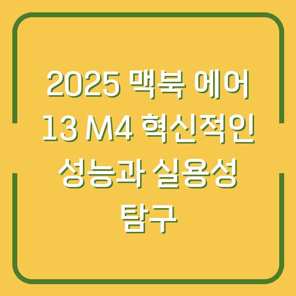 2025 맥북 에어 13 M4 혁신적인 성능과 실용성 탐구