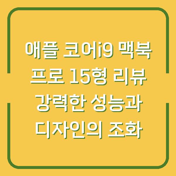 애플 코어i9 맥북 프로 15형 리뷰 강력한 성능과 디자인의 조화