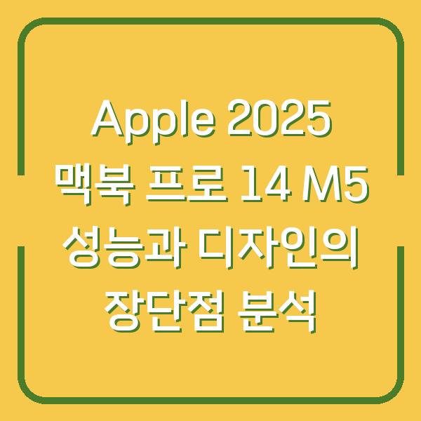 Apple 2025 맥북 프로 14 M5 성능과 디자인의 장단점 분석
