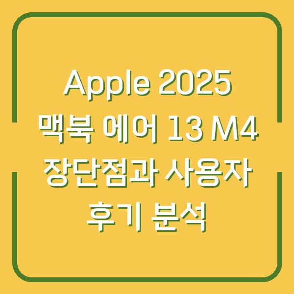 Apple 2025 맥북 에어 13 M4 장단점과 사용자 후기 분석