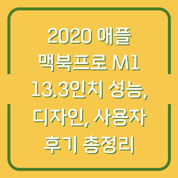 2020 애플 맥북프로 M1 13.3인치 성능, 디자인, 사용자 후기 총정리