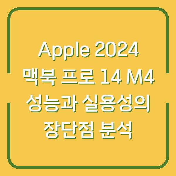 Apple 2024 맥북 프로 14 M4 성능과 실용성의 장단점 분석