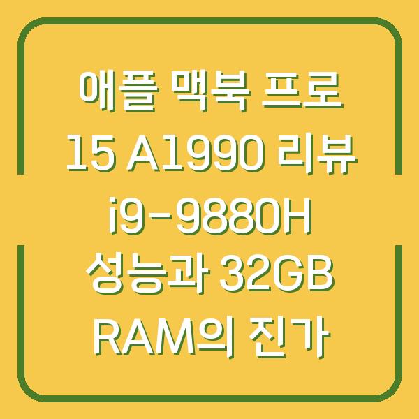 애플 맥북 프로 15 A1990 리뷰 i9-9880H 성능과 32GB RAM의 진가