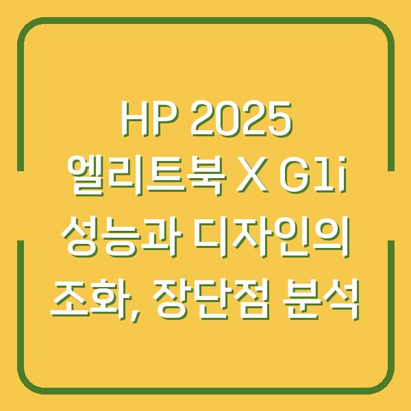 HP 2025 엘리트북 X G1i 성능과 디자인의 조화, 장단점 분석
