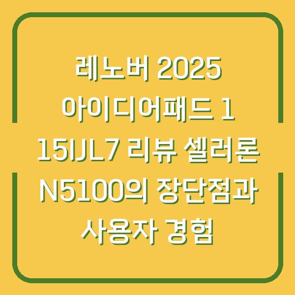 레노버 2025 아이디어패드 1 15IJL7 리뷰 셀러론 N5100의 장단점과 사용자 경험