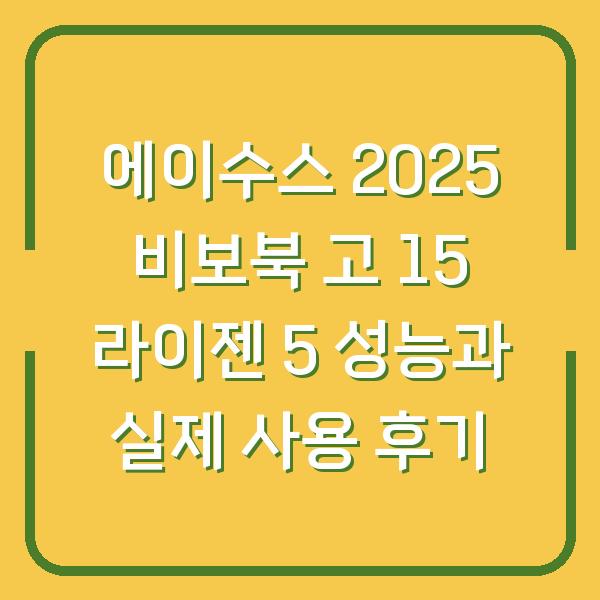 에이수스 2025 비보북 고 15 라이젠 5 성능과 실제 사용 후기