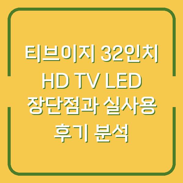 티브이지 32인치 HD TV LED 장단점과 실사용 후기 분석