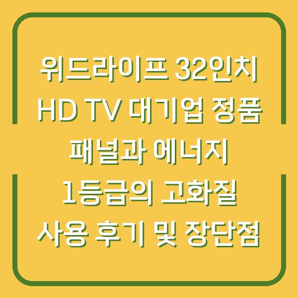 위드라이프 32인치 HD TV 대기업 정품 패널과 에너지 1등급의 고화질 사용 후기 및 장단점