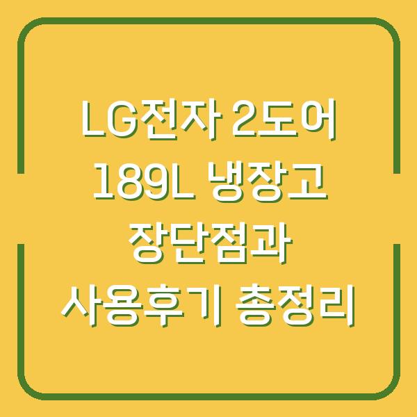 LG전자 2도어 189L 냉장고 장단점과 사용후기 총정리