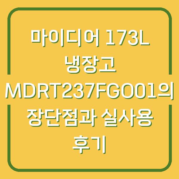 마이디어 173L 냉장고 MDRT237FGO01의 장단점과 실사용 후기