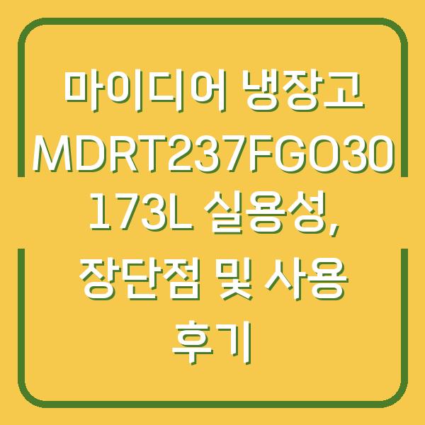 마이디어 냉장고 MDRT237FGO30 173L 실용성, 장단점 및 사용 후기