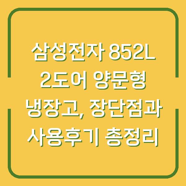 삼성전자 852L 2도어 양문형 냉장고, 장단점과 사용후기 총정리